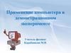 Применение компьютера в демонстрационном эксперименте