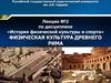 Физическая культура Древнего Рима