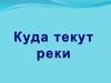 Куда текут реки?