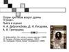 Споры критиков вокруг драмы «Гроза». Пьеса в оценке Н.А. Добролюбова, Д.И. Писарева, А.А. Григорьева