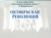Тема русских революций 1917 года