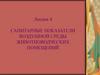 Санитарные показатели воздушной среды животноводческих помещений
