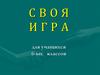 Своя игра по литературе для учащихся 6-ых классов