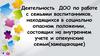 Деятельность ДОО по работе с семьями воспитанников, находящихся в социально опасном положении