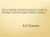 Его стихов пленительная сладость