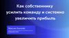 Как собственнику усилить команду и системно увеличить прибыль