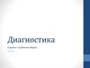Стоматология. Диагностика