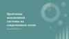 Проблемы пенсионной системы на современном этапе