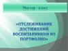 Мастер-класс «Отслеживание достижений воспитанников из портфолио»