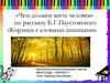 Рассказ К.Г. Паустовского «Корзина с еловыми шишками»
