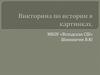 Викторина по истории в картинках