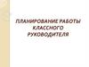 Планирование работы классного руководителя. План проведения занятия