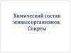 Химический состав живых организмов. Спирты