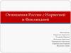 Отношения России с Норвегией и Финляндией