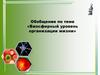 Биосферный уровень организации жизни