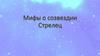 Мифы о созвездии Стрелец