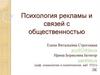 Управление социальными установками массовой аудитории посредством видеосообщения