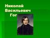 Николай Васильевич Гоголь