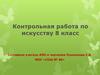 Контрольная работа по искусству. 8 класс