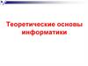 Теоретические основы информатики