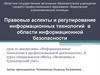 Правовые аспекты и регулирование информационных технологий  в области информационной безопасности