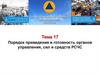 Порядок приведения в готовность органов управления, сил и средств РСЧС. Тема 17