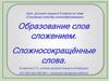 Основные способы словообразования. Урок русского языка в 6 классе