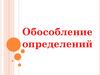 Обособление определений