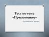 Приложение. Русский язык, 8 класс
