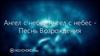 Ангел с небес. Ангел с небес - Песнь Возрождения