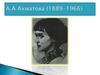 А.А. Ахматова (1889-1966)
