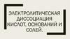 Электролитическая диссоциация кислот, оснований и солей