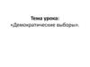 Демократические выборы