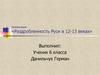 Раздробленность Руси в 12-13 веках