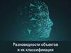 Разновидности объектов и их классификации