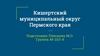 Кишертский муниципальный округ Пермского края