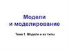 Модели и их типы