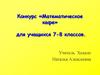 Конкурс «Математическое кафе» для учащихся 7-8 классов