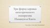 Три формулировки категорического императива Иммануила Канта