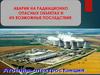 Аварии на радиационно опасных объектах и их возможные последствия