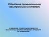 Управление промышленными мехатронными системами