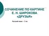 Сочинение по картине Е. Н. Широкова «Друзья»  (7 класс)