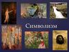 Символизм. Художники-символисты