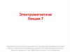 Электромагнетизм. Лекция 7. Переменный ток. Получение переменного тока