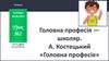 Головна професія — школяр. А. Костецький «Головна професія»