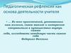 Педагогическая рефлексия как основа деятельности учителя