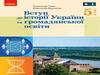 Вступ до історі Украйни та громадянськоі освіти
