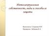 Интеллектуальная собственность, виды и способы ее защиты