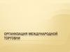 Организация международной торговли
