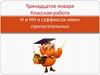 Классная работа Н и НН в суффиксах имен прилагательных